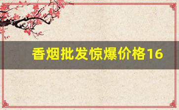香烟批发惊爆价格1688烟丝货源批发网-香烟烟丝哪里有批发的