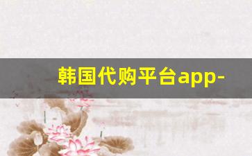 韩国代购平台app-韩国代购官网地址