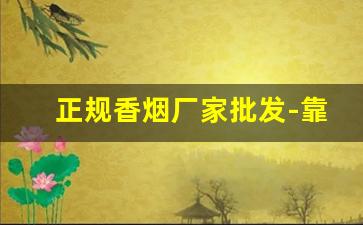 正规香烟厂家批发-靠谱的香烟批发