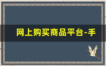 网上购买商品平台-手游网游戏交易平台