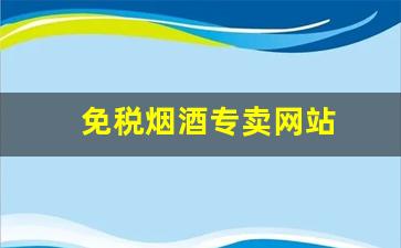免税烟酒专卖网站