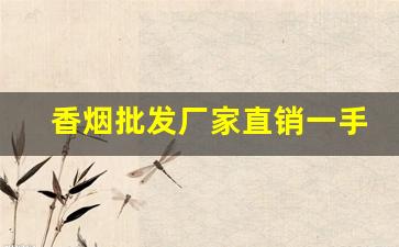 香烟批发厂家直销一手货源全网最低价-香烟批发产品介绍