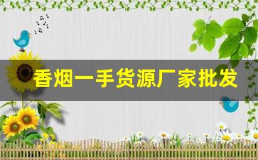 香烟一手货源厂家批发代理-烟批发供应商定制