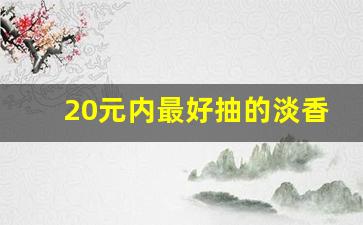 20元内最好抽的淡香烟-40元内最好抽的香烟