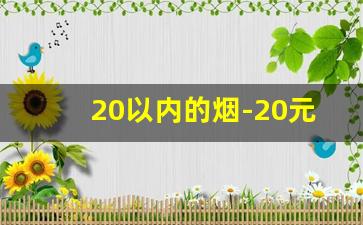 20以内的烟-20元至30元哪款好抽