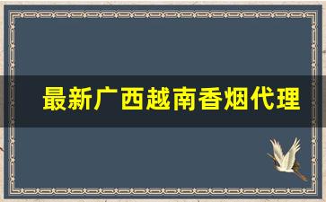 最新广西越南香烟代理商-越南香烟品牌大全图片