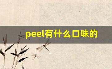 peel有什么口味的烟-peel是什么档次的烟
