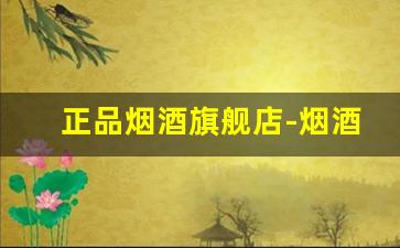 正品烟酒旗舰店-烟酒专柜图片及价格
