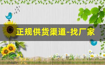 正规供货渠道-找厂家直接进货渠道
