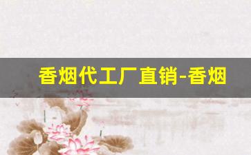香烟代工厂直销-香烟厂图片