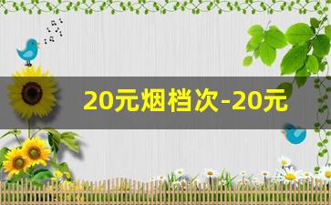 20元烟档次-20元烟的价位