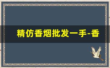 精仿香烟批发一手-香烟批发510元一条