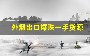 外烟出口爆珠一手货源-正常烟酒店可以买到的香烟爆珠