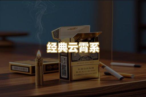 经典云霄系